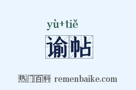 谕帖是什么意思的图片
